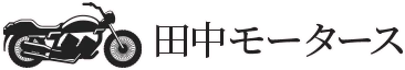 田中モータース